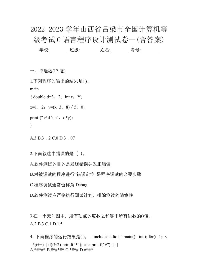 2022-2023学年山西省吕梁市全国计算机等级考试C语言程序设计测试卷一含答案