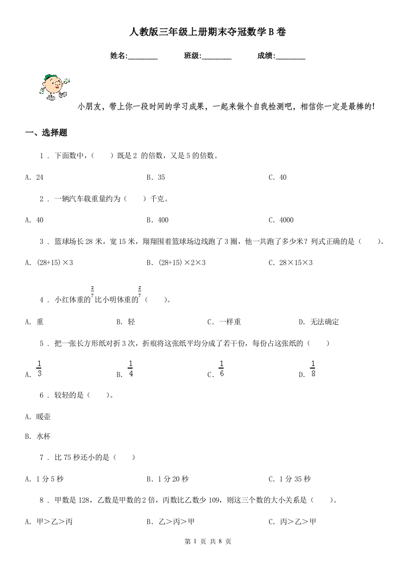 人教版三年级上册期末夺冠数学B卷