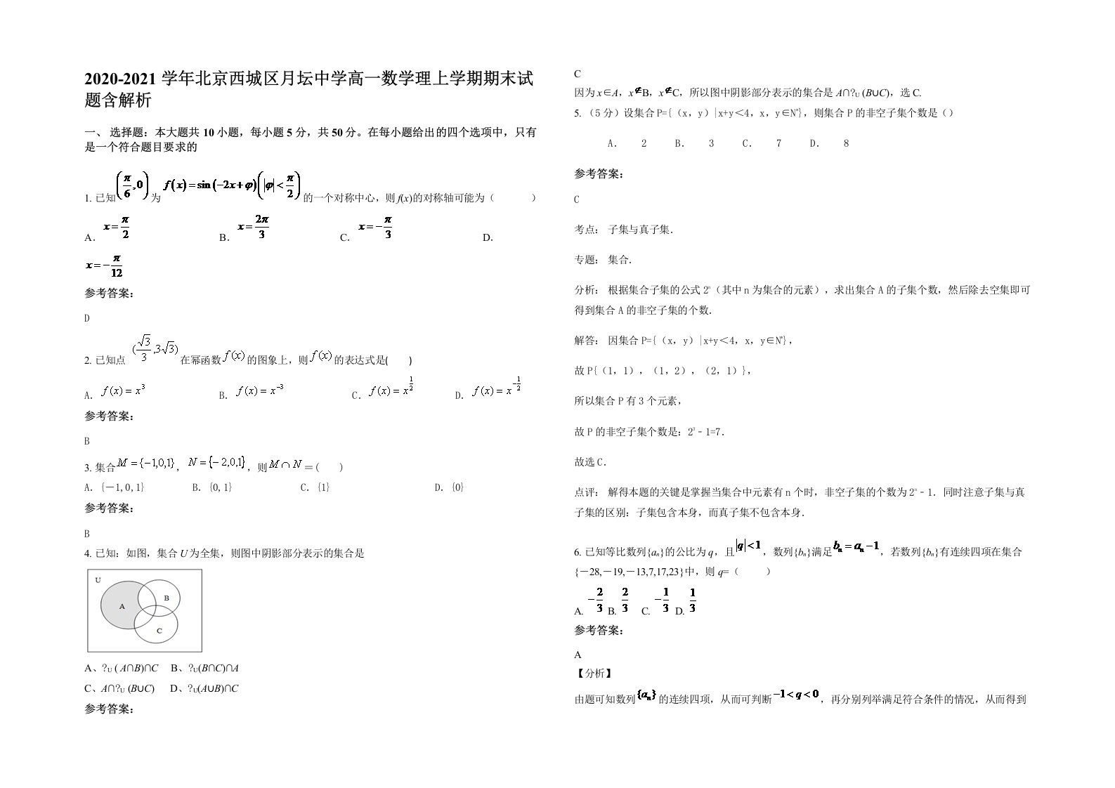 2020-2021学年北京西城区月坛中学高一数学理上学期期末试题含解析