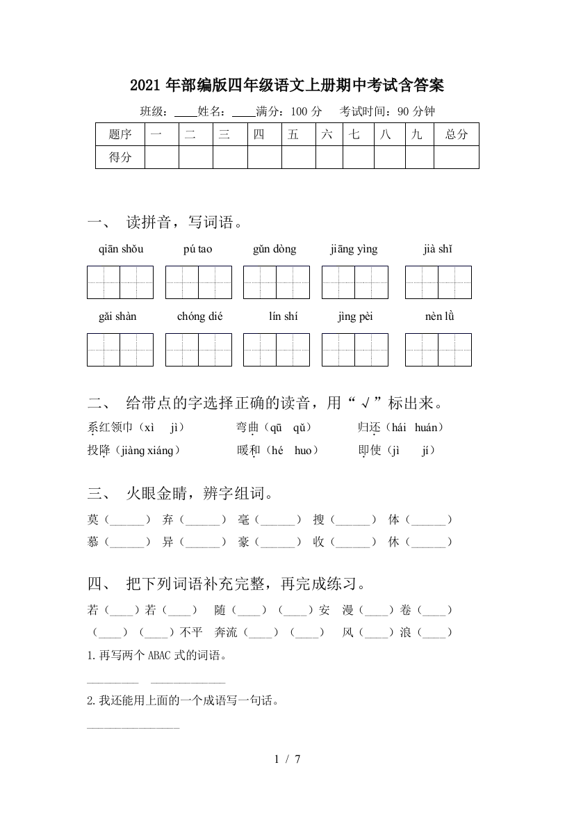 2021年部编版四年级语文上册期中考试含答案