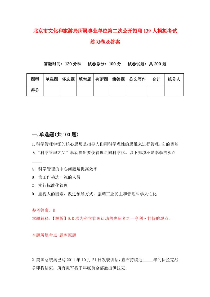 北京市文化和旅游局所属事业单位第二次公开招聘139人模拟考试练习卷及答案第5套