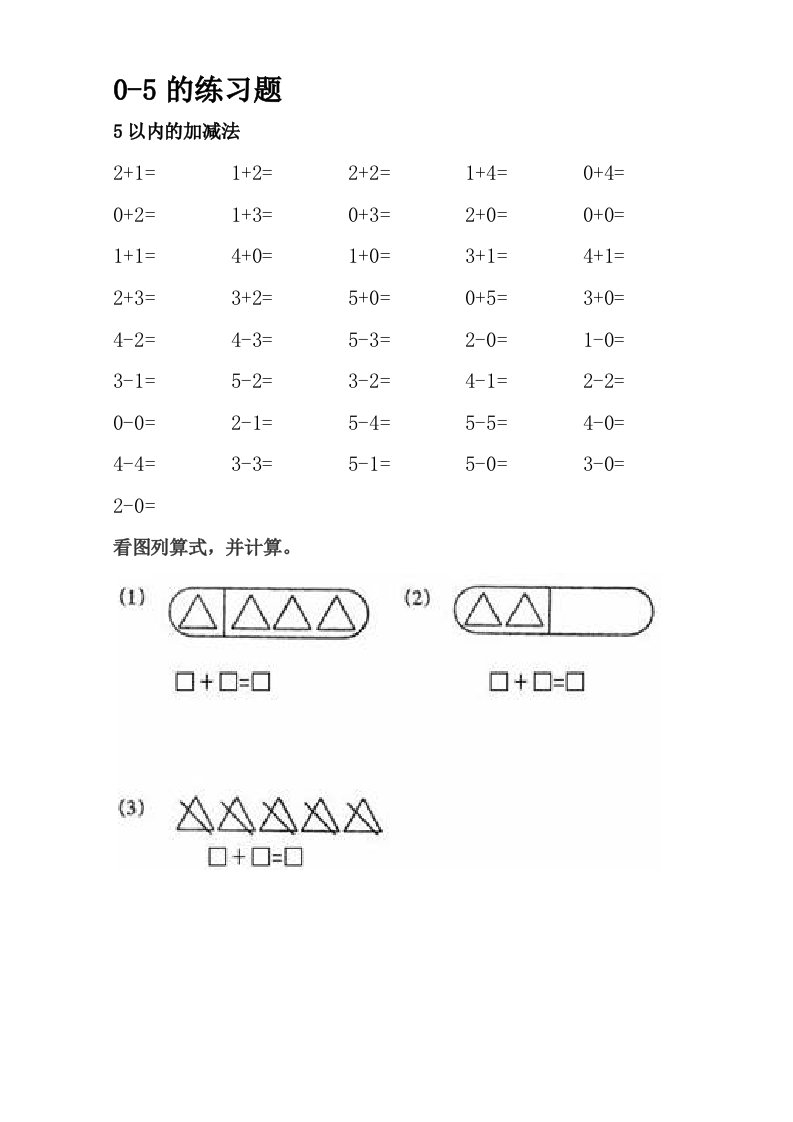 一年级上册5以内的加减法练习题