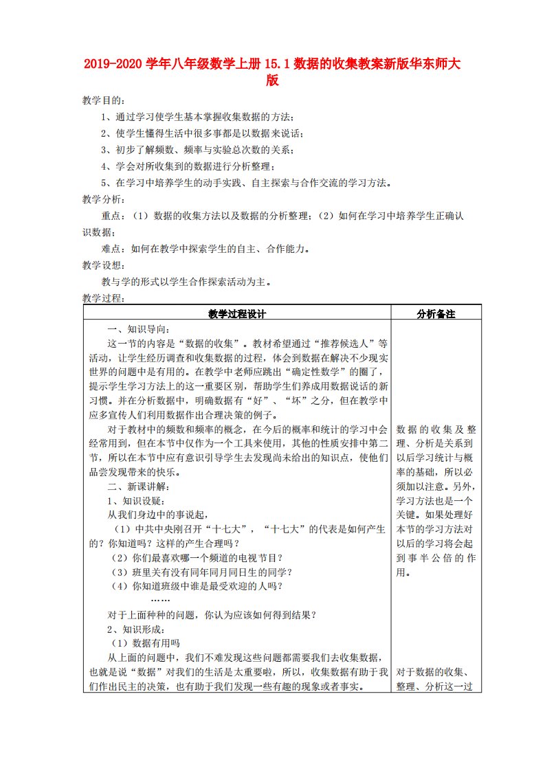 2019-2020学年八年级数学上册15.1数据的收集教案新版华东师大版