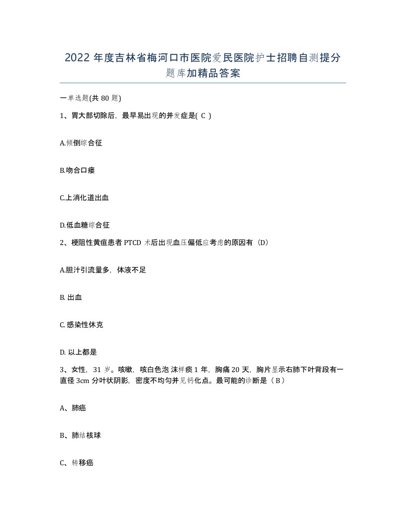 2022年度吉林省梅河口市医院爱民医院护士招聘自测提分题库加答案