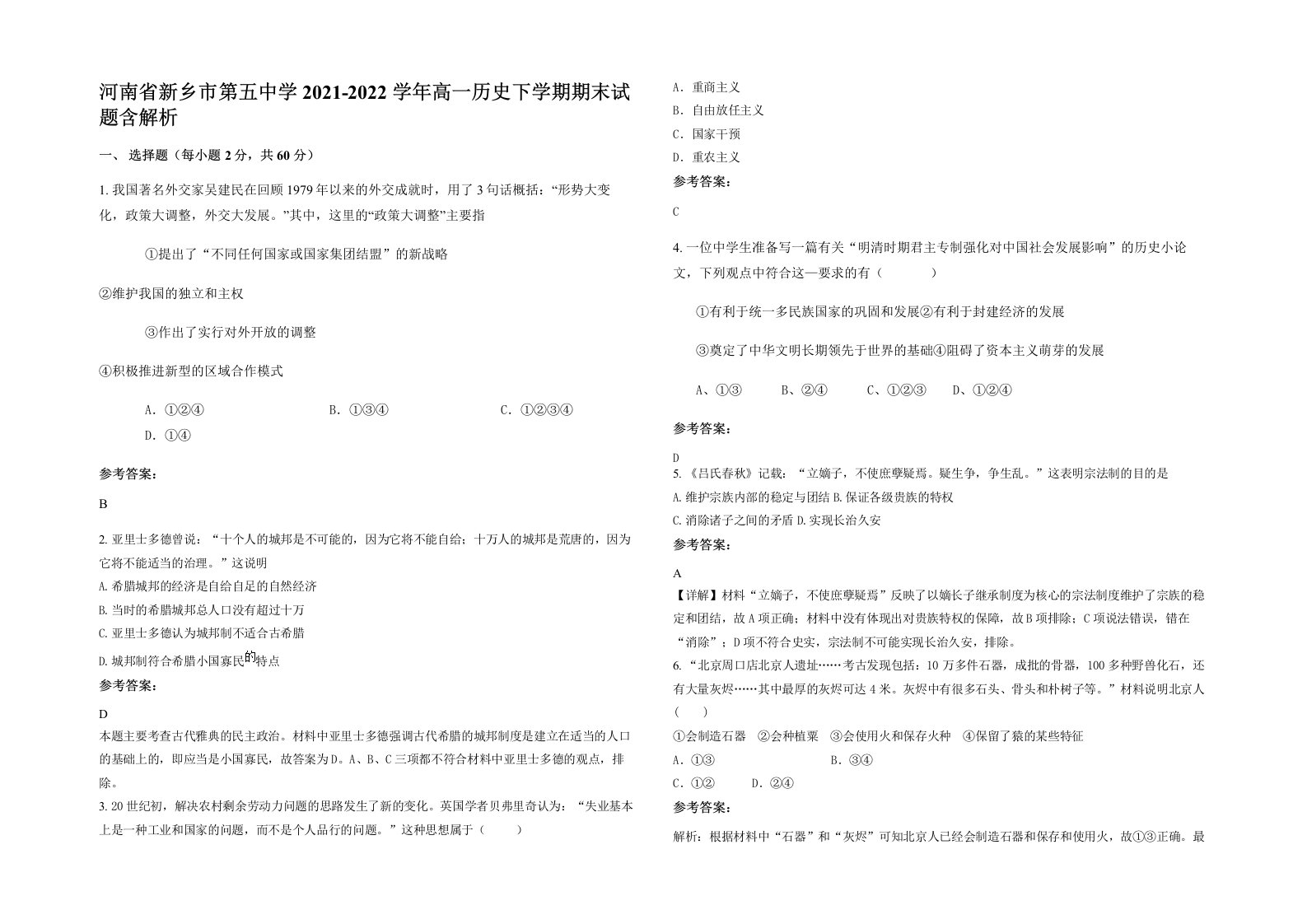 河南省新乡市第五中学2021-2022学年高一历史下学期期末试题含解析