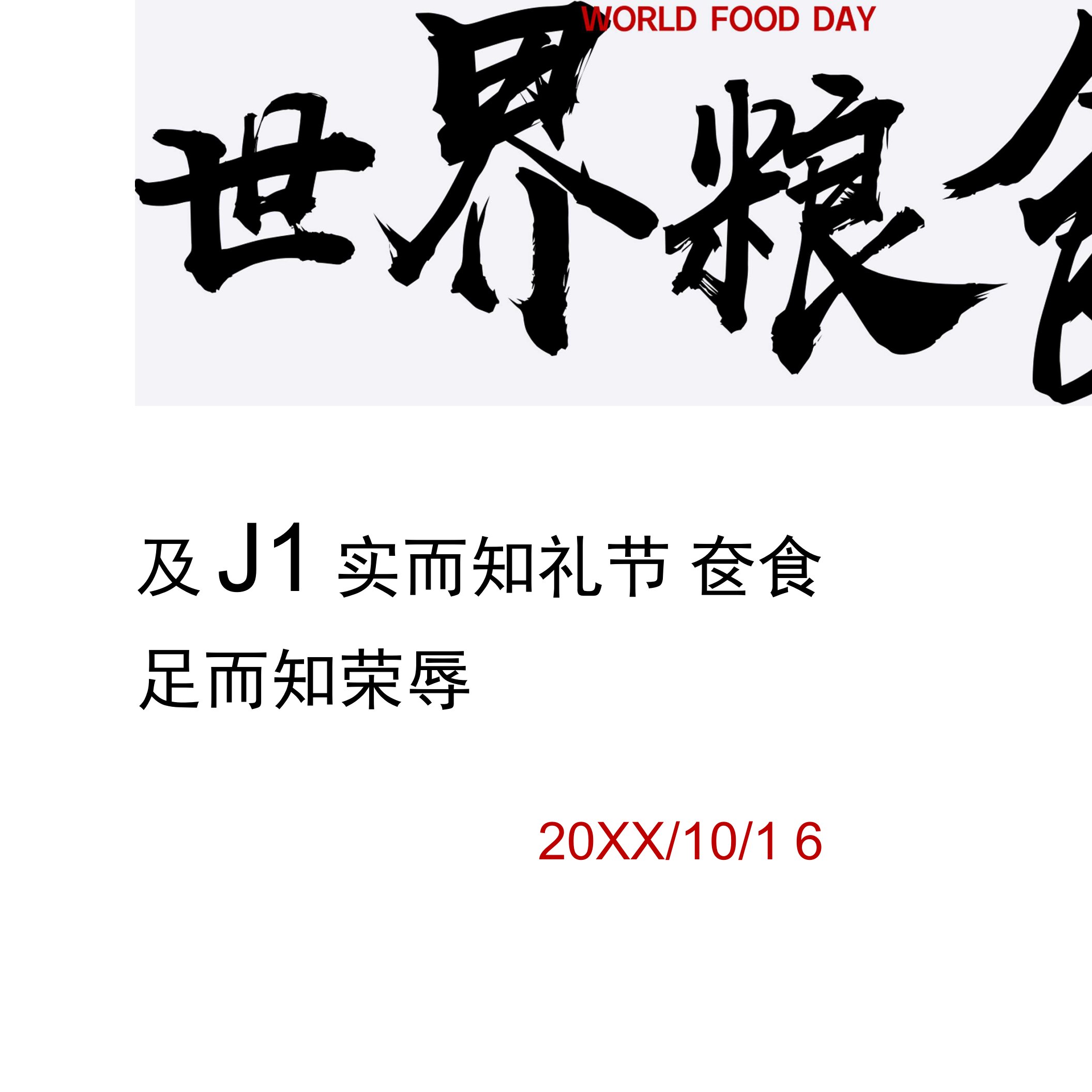 世界粮食日宣传海报——仓廪实而知礼节衣食足而知荣辱