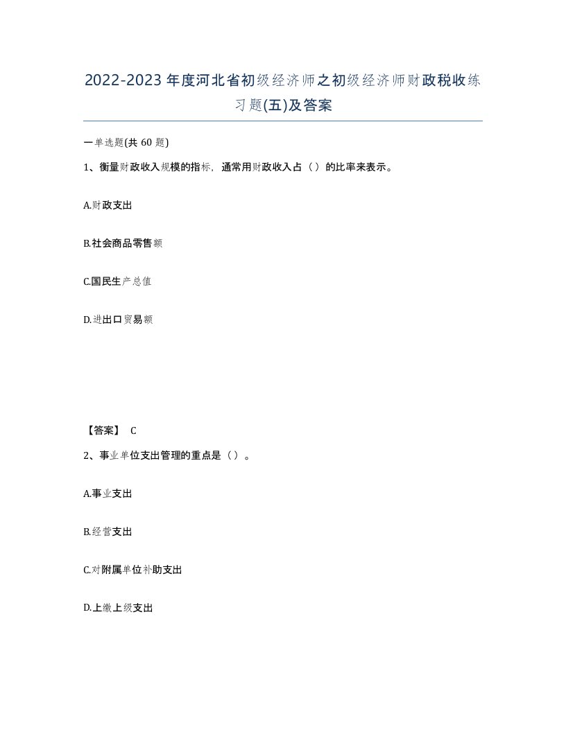 2022-2023年度河北省初级经济师之初级经济师财政税收练习题五及答案