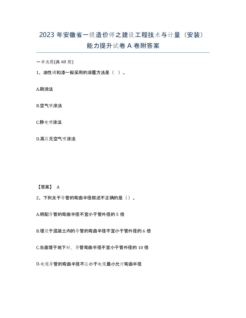 2023年安徽省一级造价师之建设工程技术与计量安装能力提升试卷A卷附答案