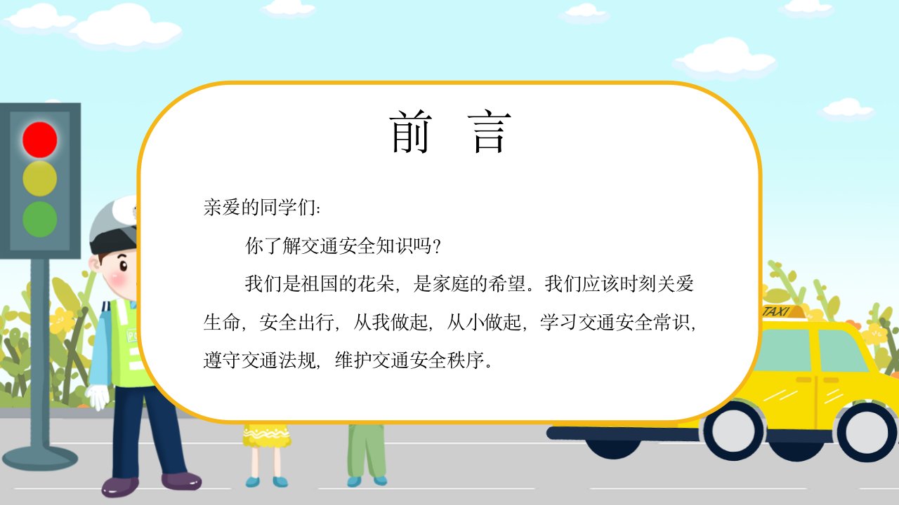 卡通简约交通安全知识宣传PPT模板课件