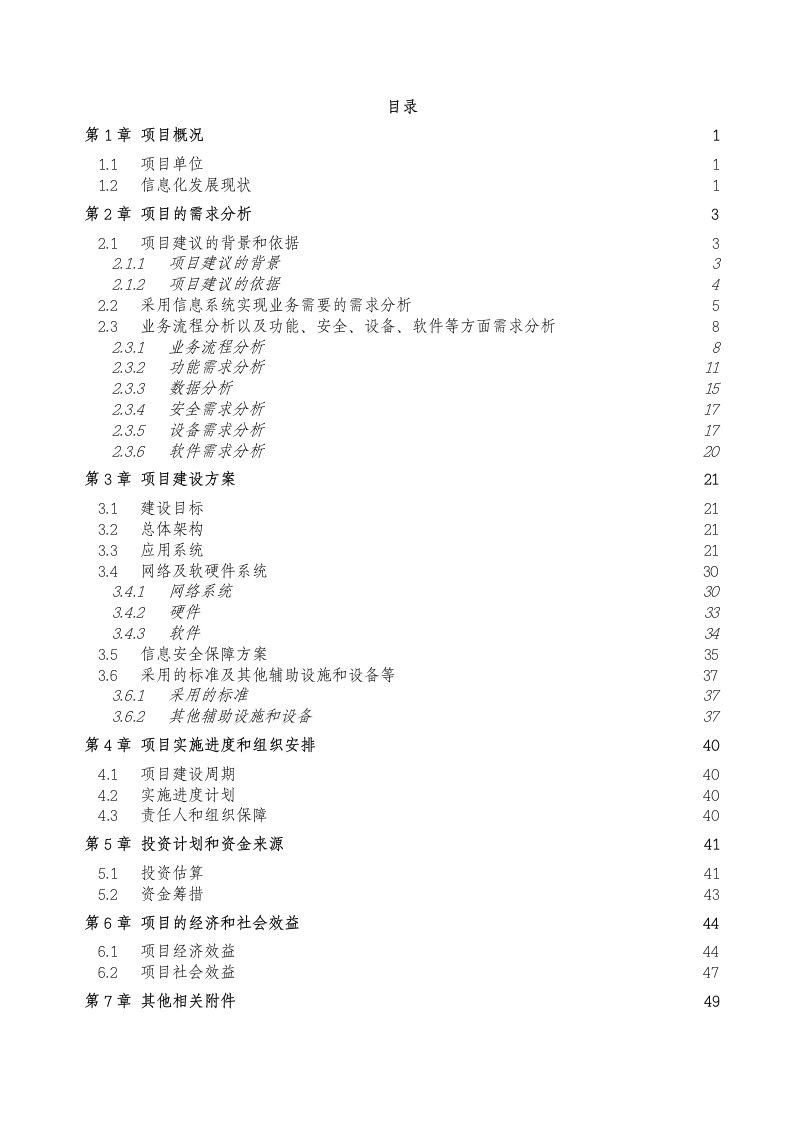 某食品有限公司两化融合信息化平台建设可行性研究报告