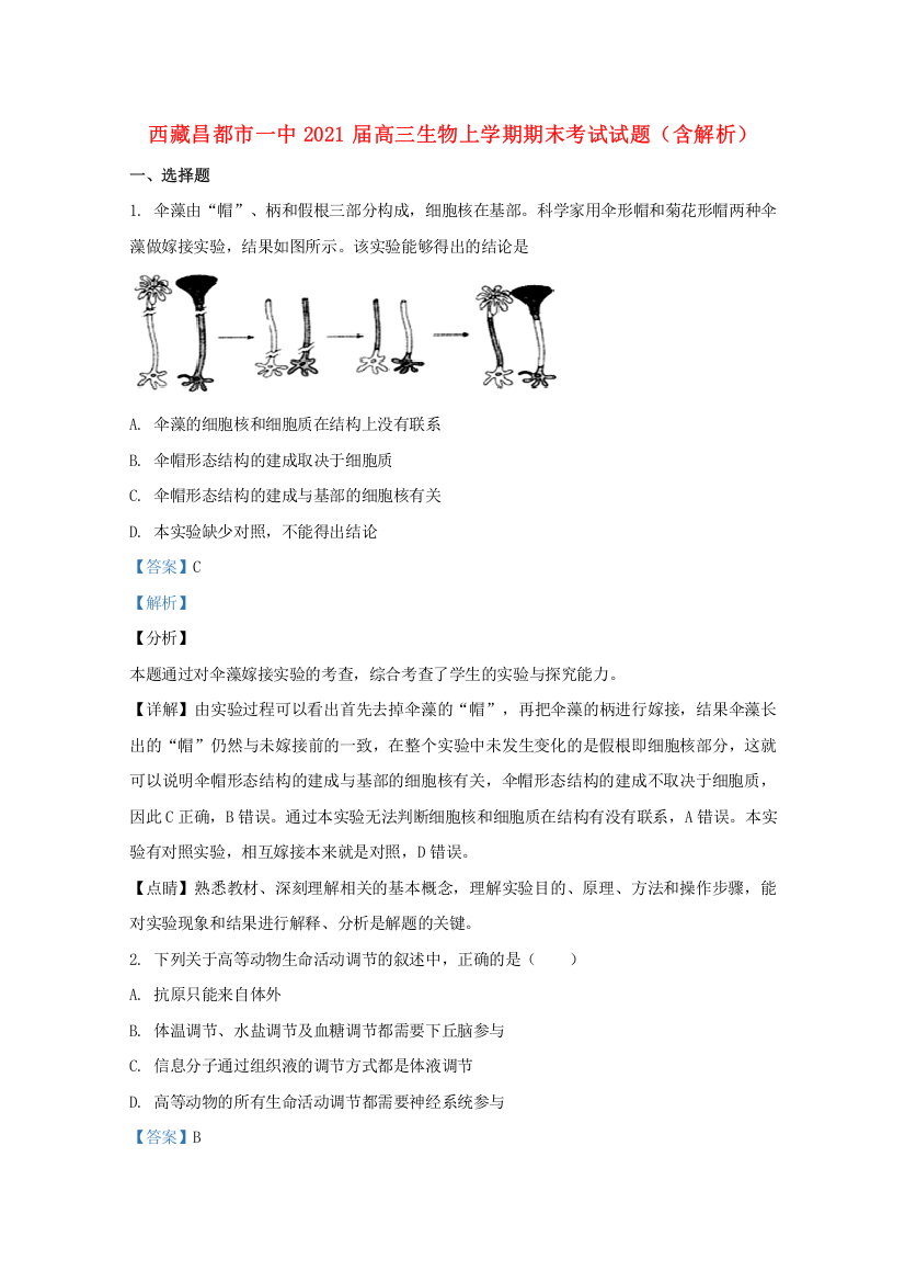 西藏昌都市一中2021届高三生物上学期期末考试试题（含解析）