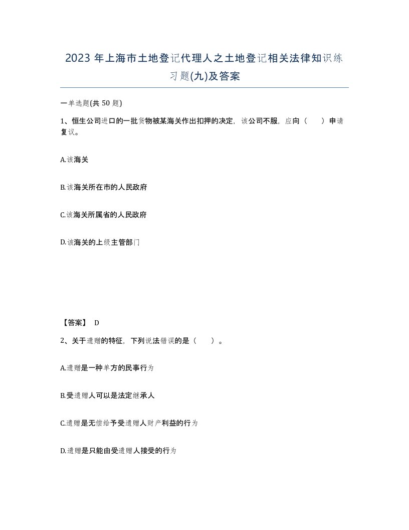 2023年上海市土地登记代理人之土地登记相关法律知识练习题九及答案