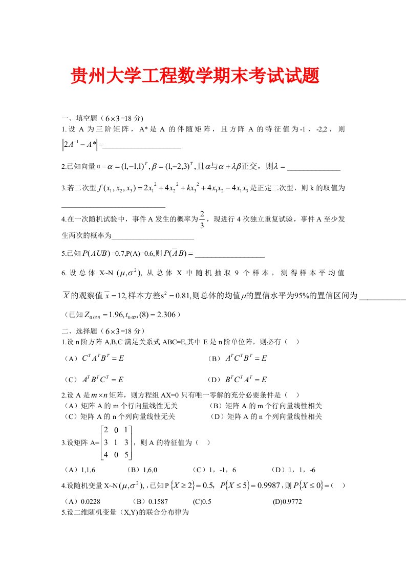 贵州大学工程数学期末考试试题