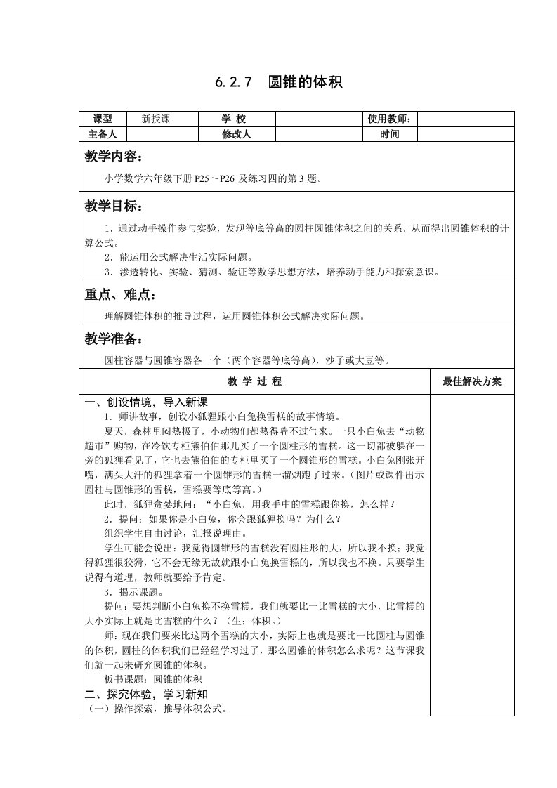 六年级数学下圆锥的体积教案