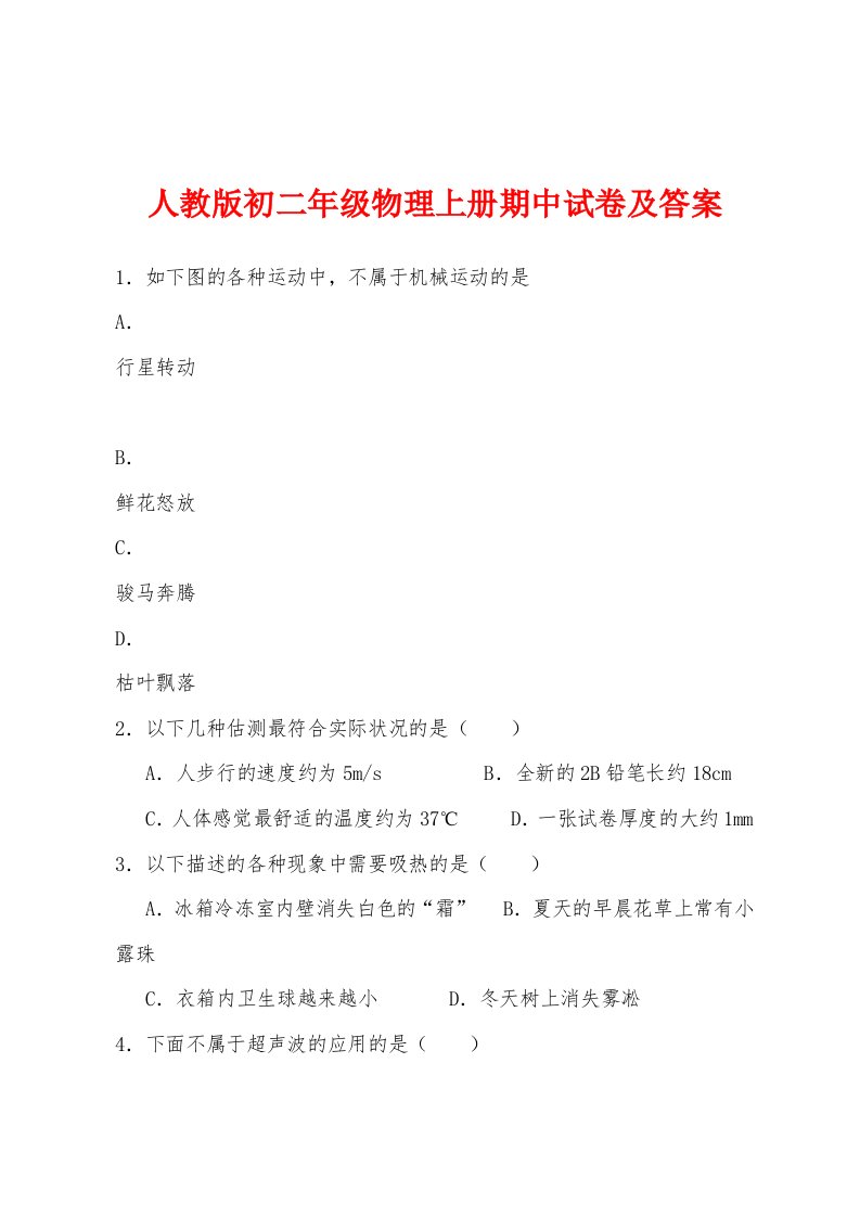 人教版初二年级物理上册期中试卷及答案