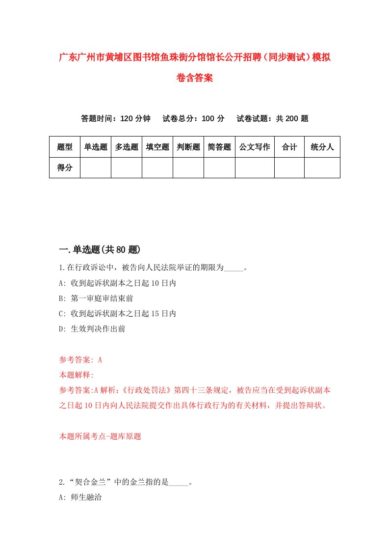 广东广州市黄埔区图书馆鱼珠街分馆馆长公开招聘同步测试模拟卷含答案8