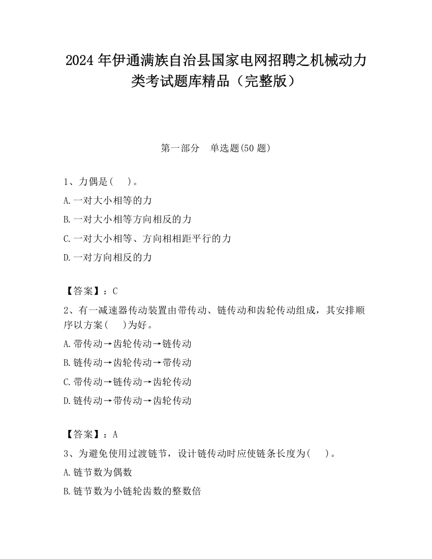 2024年伊通满族自治县国家电网招聘之机械动力类考试题库精品（完整版）