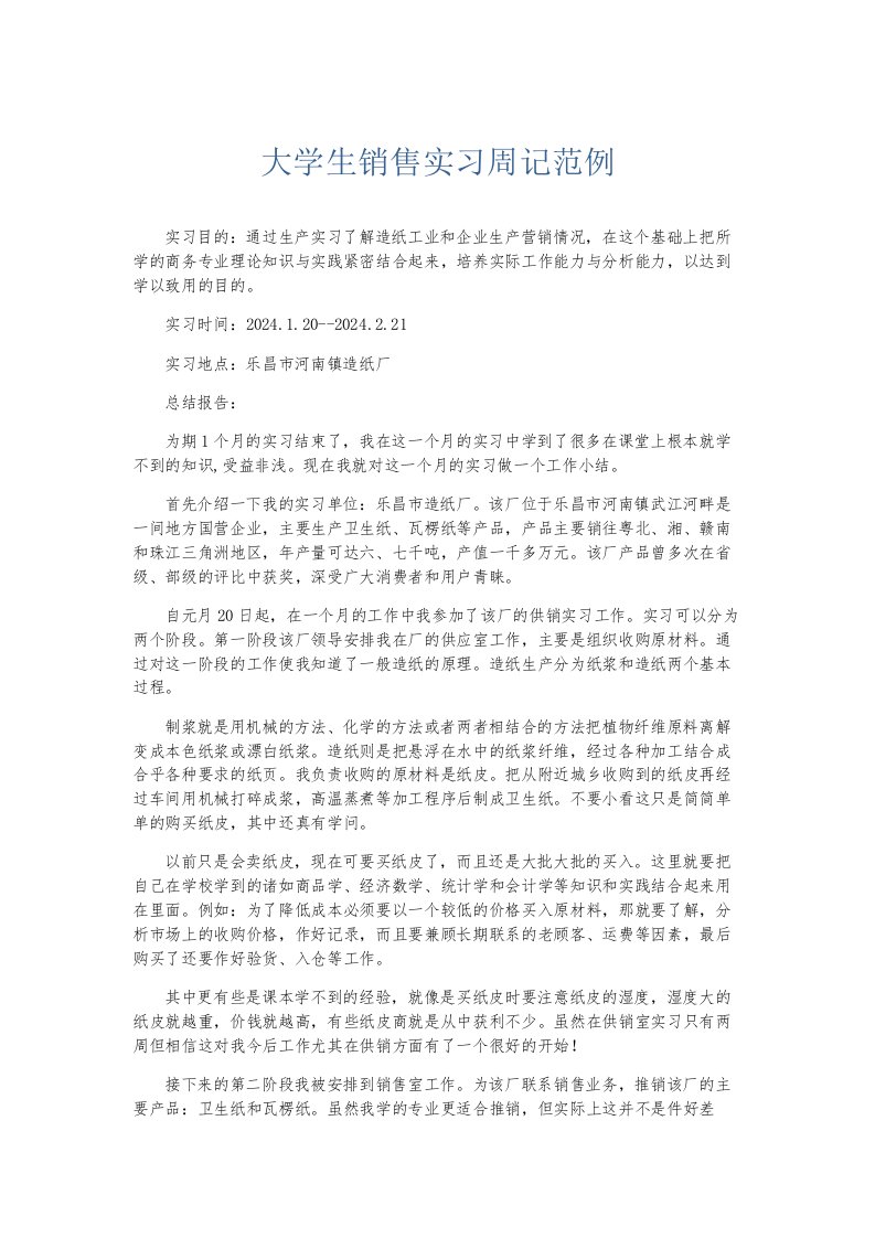 总结报告大学生销售实习周记范例