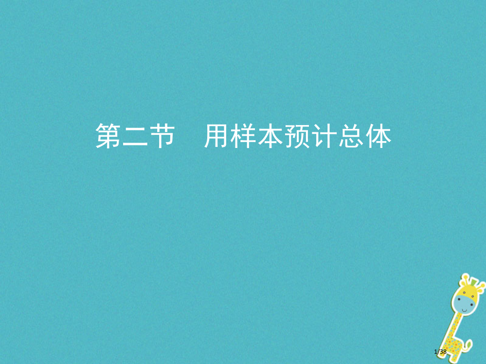 高考数学复习第十一章统计第二节用样本估计总体市赛课公开课一等奖省名师优质课获奖PPT课件