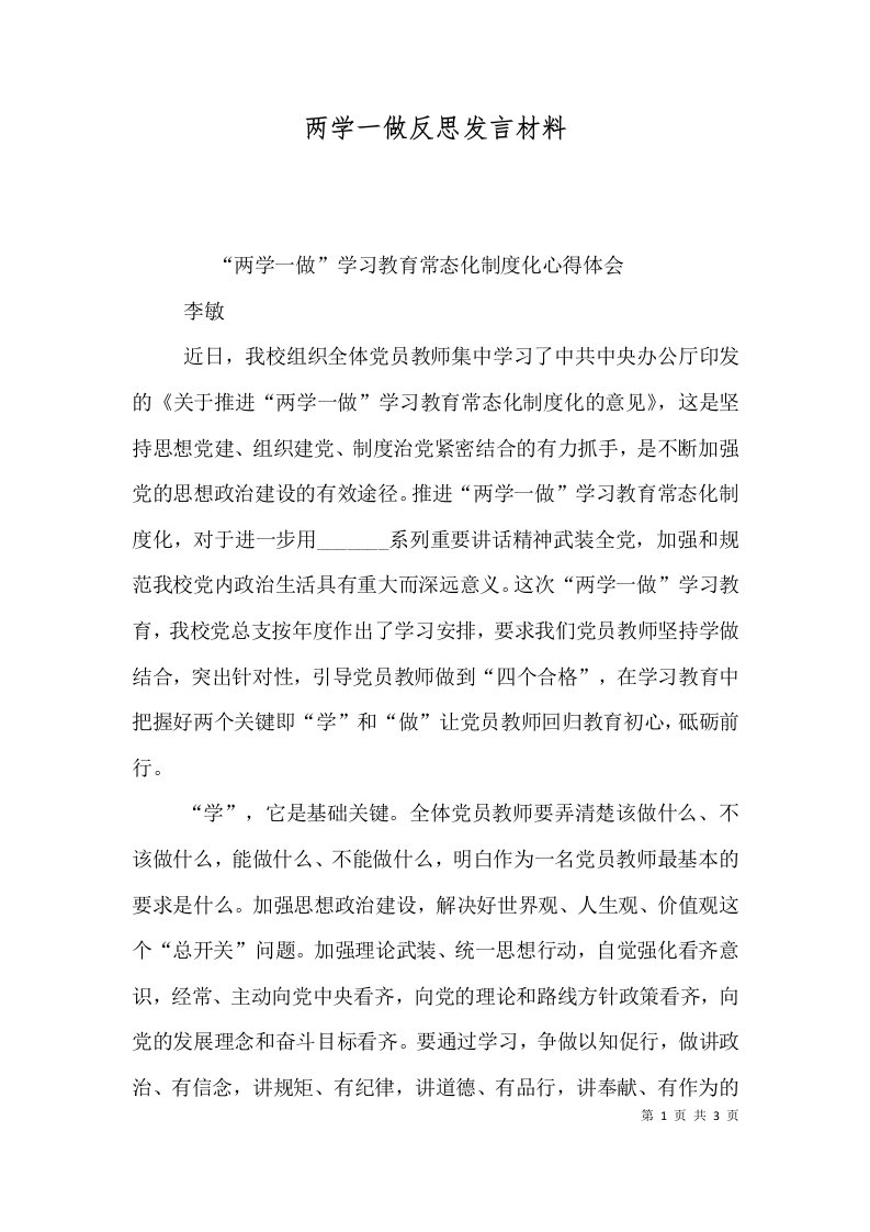 两学一做反思发言材料（一）