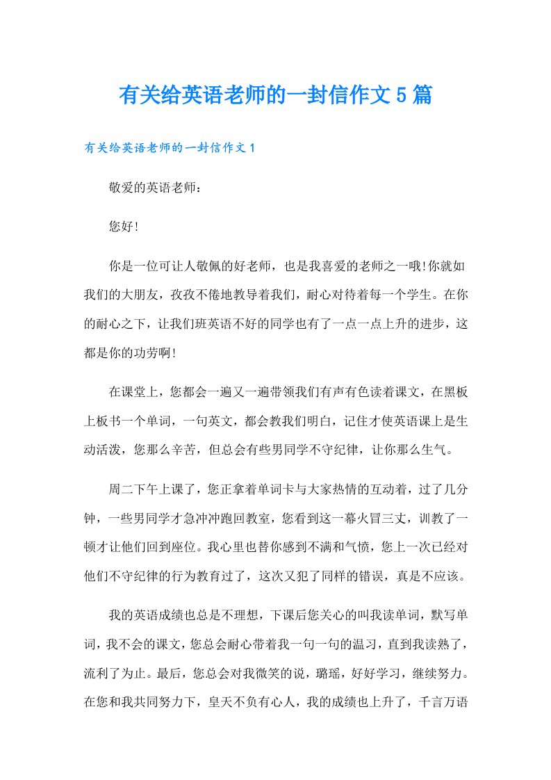 有关给英语老师的一封信作文5篇