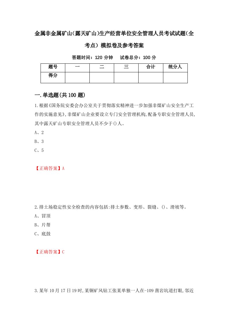 金属非金属矿山露天矿山生产经营单位安全管理人员考试试题全考点模拟卷及参考答案43