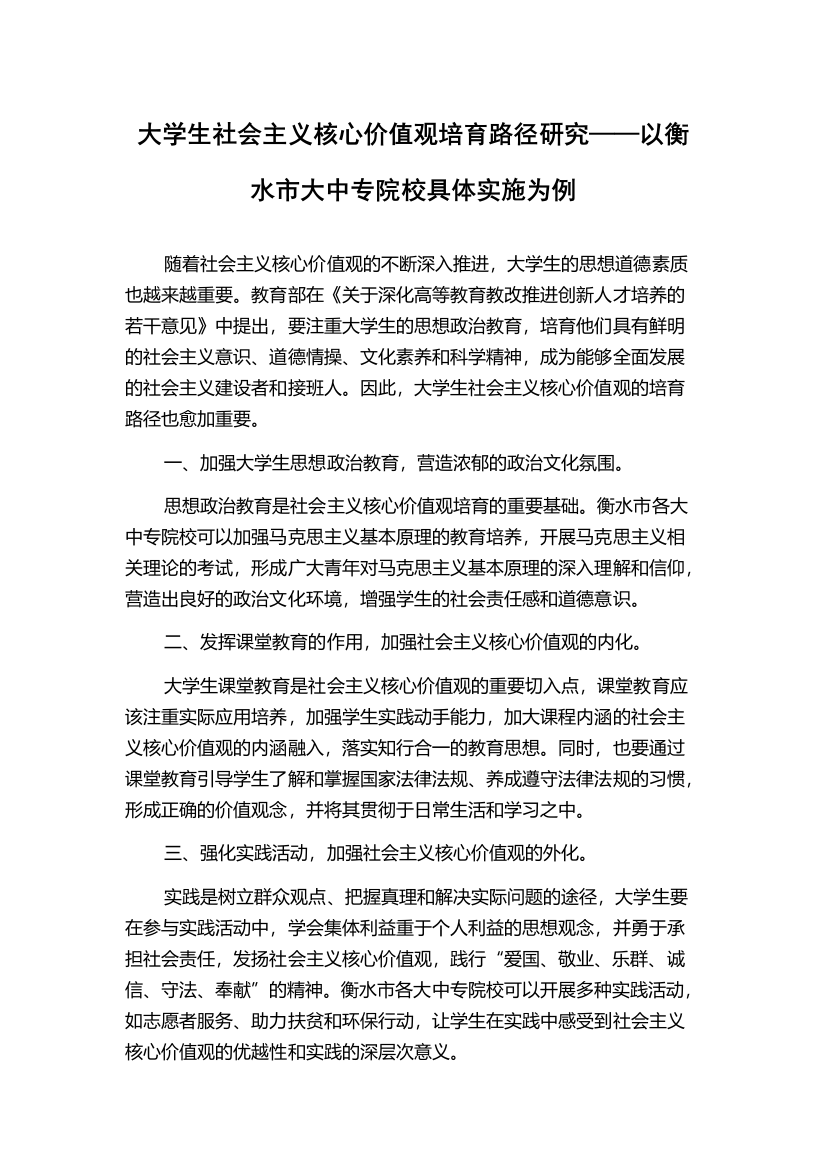 大学生社会主义核心价值观培育路径研究——以衡水市大中专院校具体实施为例