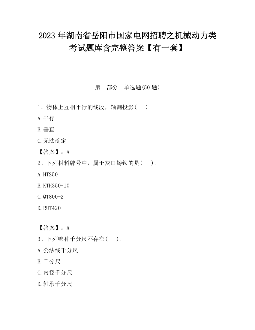 2023年湖南省岳阳市国家电网招聘之机械动力类考试题库含完整答案【有一套】