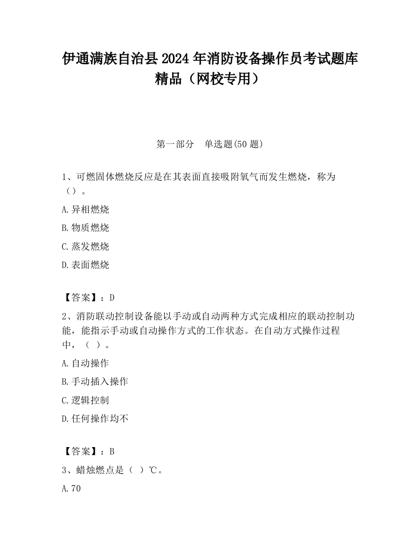 伊通满族自治县2024年消防设备操作员考试题库精品（网校专用）