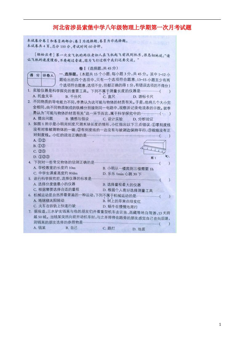 河北省涉县索堡中学八级物理上学期第一次月考试题（扫描版）