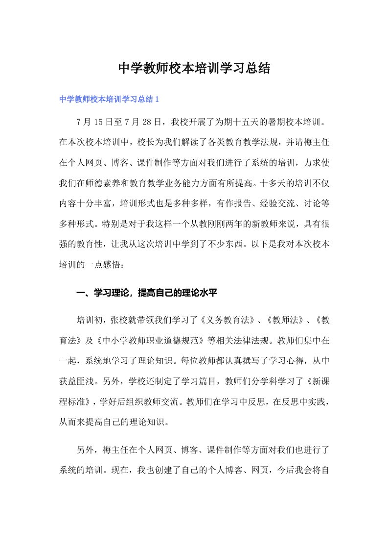 中学教师校本培训学习总结