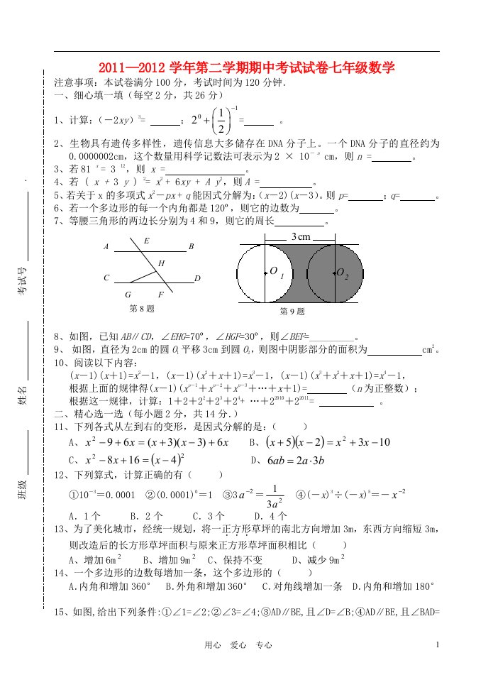 2011-2012学年七年级数学第二学期期中考试试卷苏科版