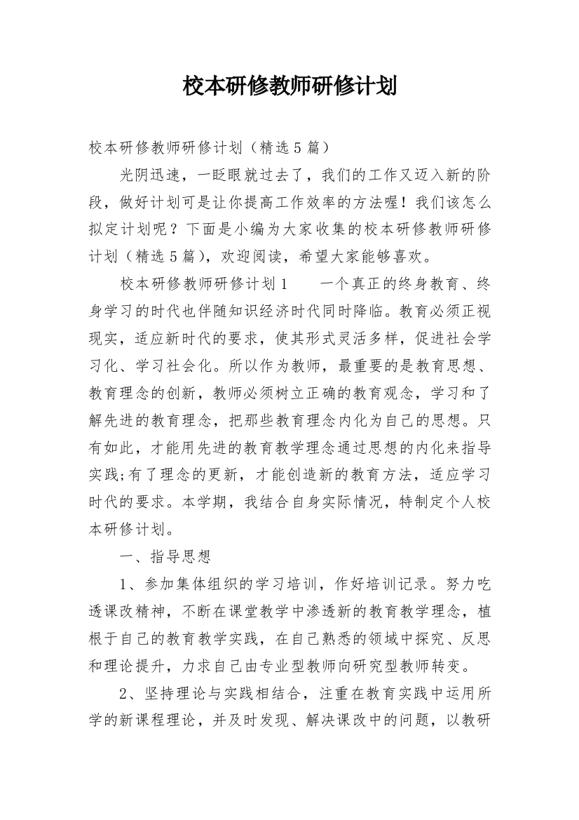 校本研修教师研修计划