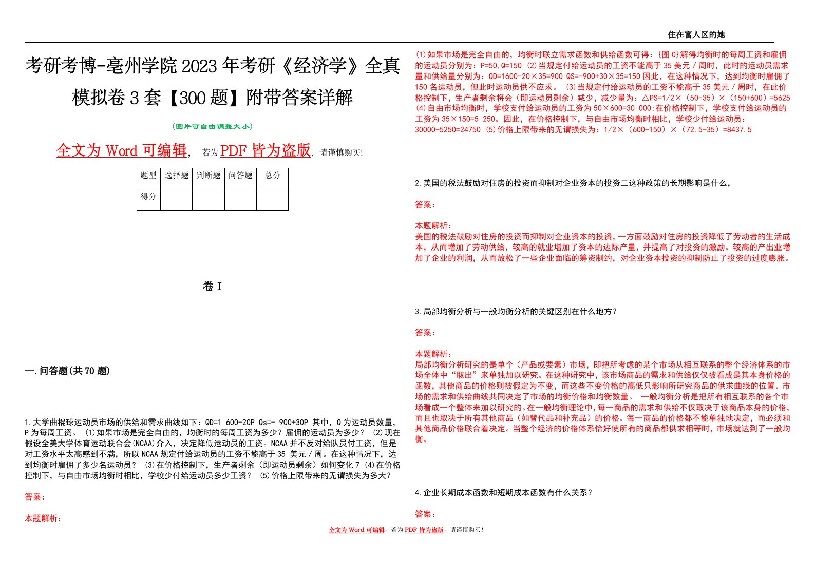 考研考博-亳州学院2023年考研《经济学》全真模拟卷3套【300题】附带答案详解V1.3