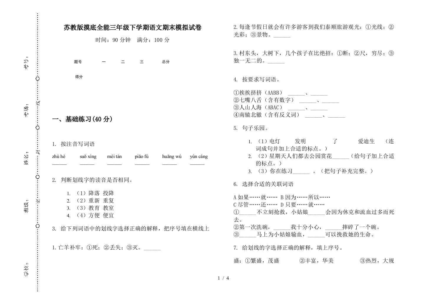 苏教版摸底全能三年级下学期语文期末模拟试卷