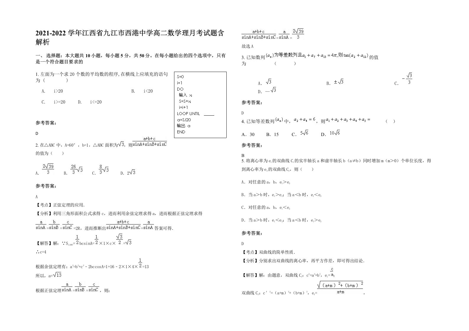 2021-2022学年江西省九江市西港中学高二数学理月考试题含解析