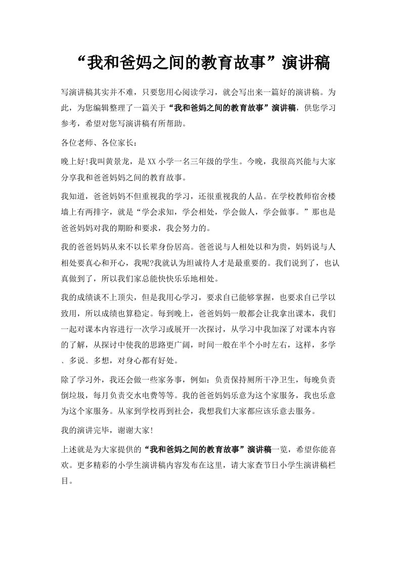 我和爸妈之间的教育故事演讲稿