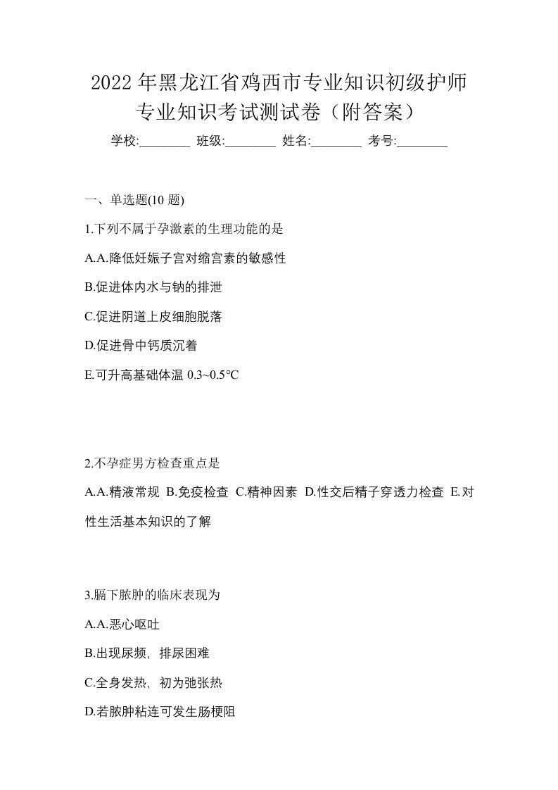 2022年黑龙江省鸡西市专业知识初级护师专业知识考试测试卷附答案