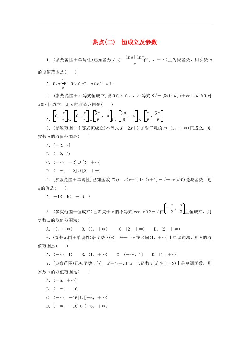 统考版2024届高考数学二轮专项分层特训卷四热点问题专练热点二恒成立及参数文