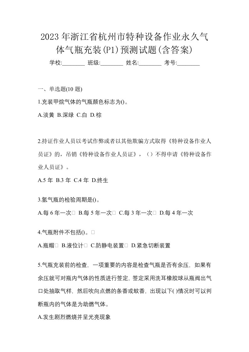 2023年浙江省杭州市特种设备作业永久气体气瓶充装P1预测试题含答案