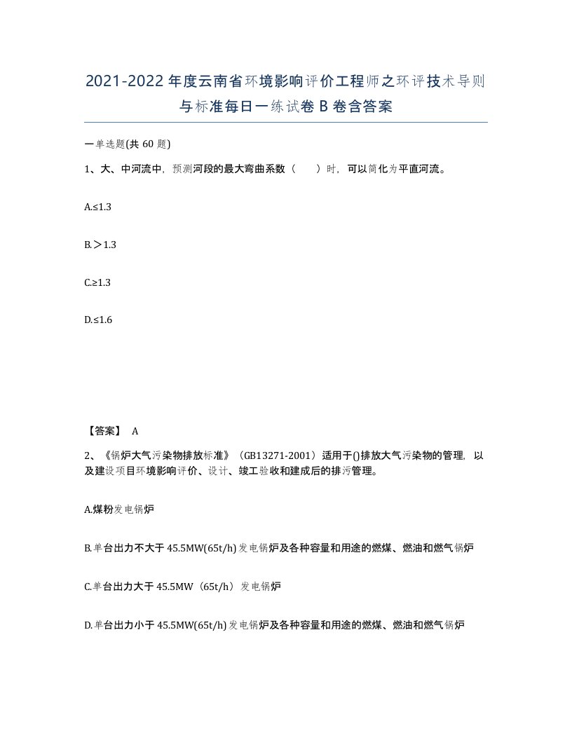 2021-2022年度云南省环境影响评价工程师之环评技术导则与标准每日一练试卷B卷含答案