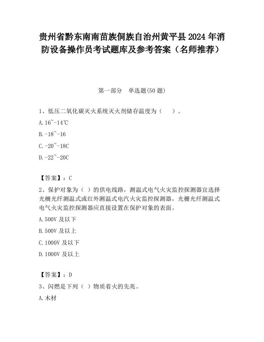 贵州省黔东南南苗族侗族自治州黄平县2024年消防设备操作员考试题库及参考答案（名师推荐）