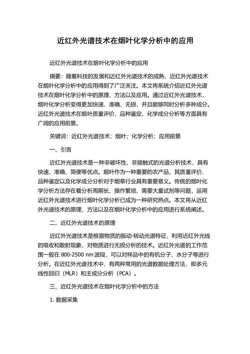 近红外光谱技术在烟叶化学分析中的应用