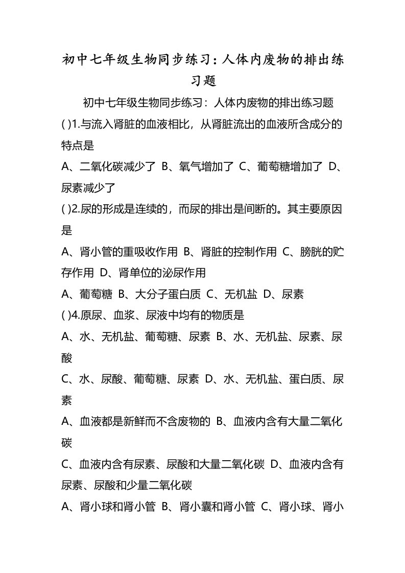 初中七年级生物同步练习人体内废物的排出练习题