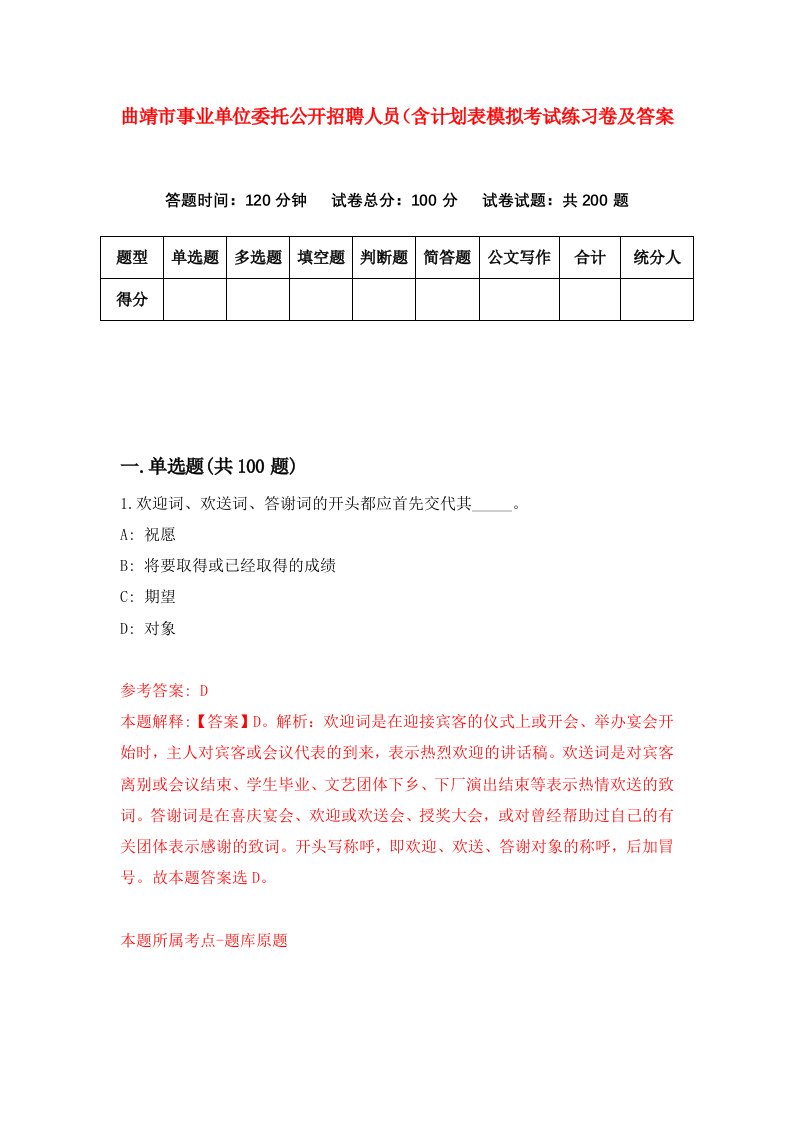 曲靖市事业单位委托公开招聘人员含计划表模拟考试练习卷及答案第8卷