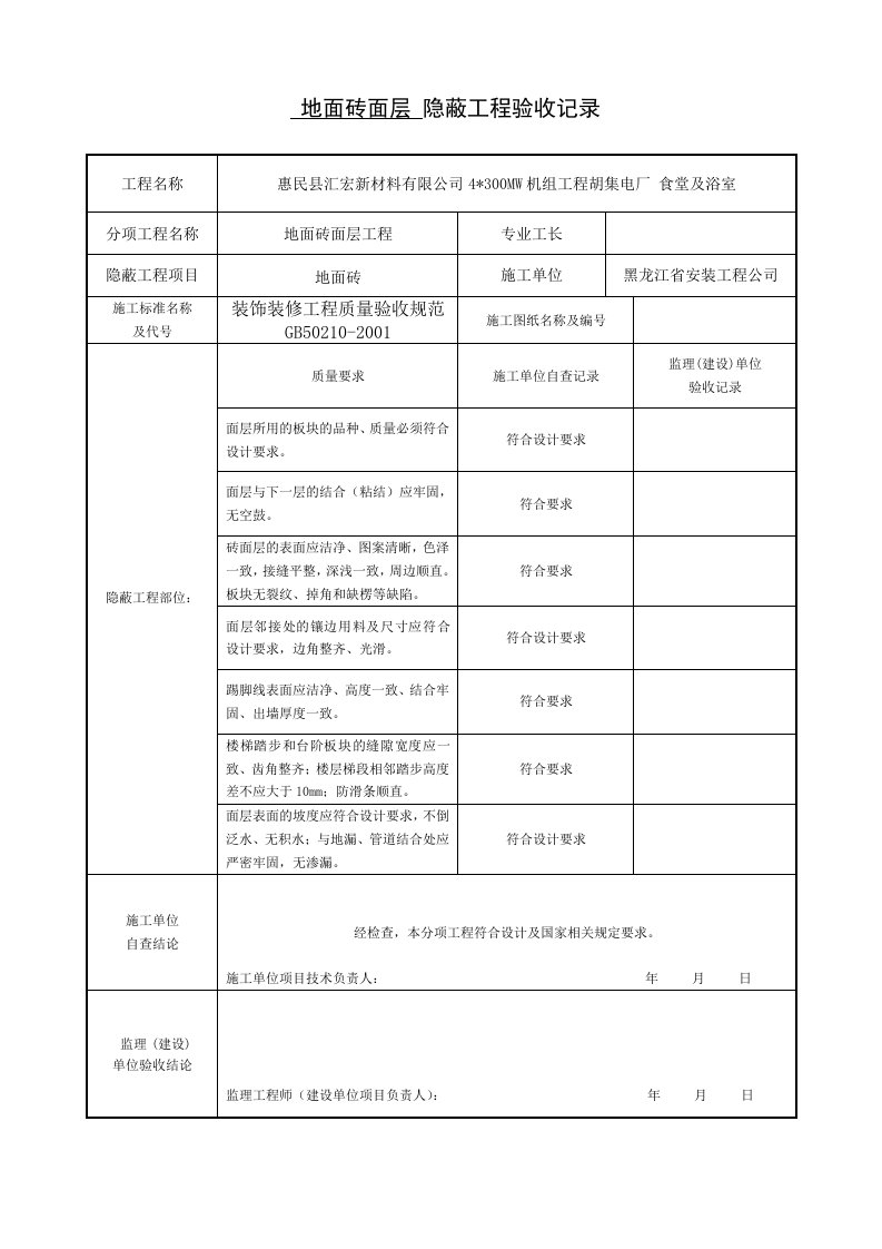 地面砖面层-隐蔽工程验收记录