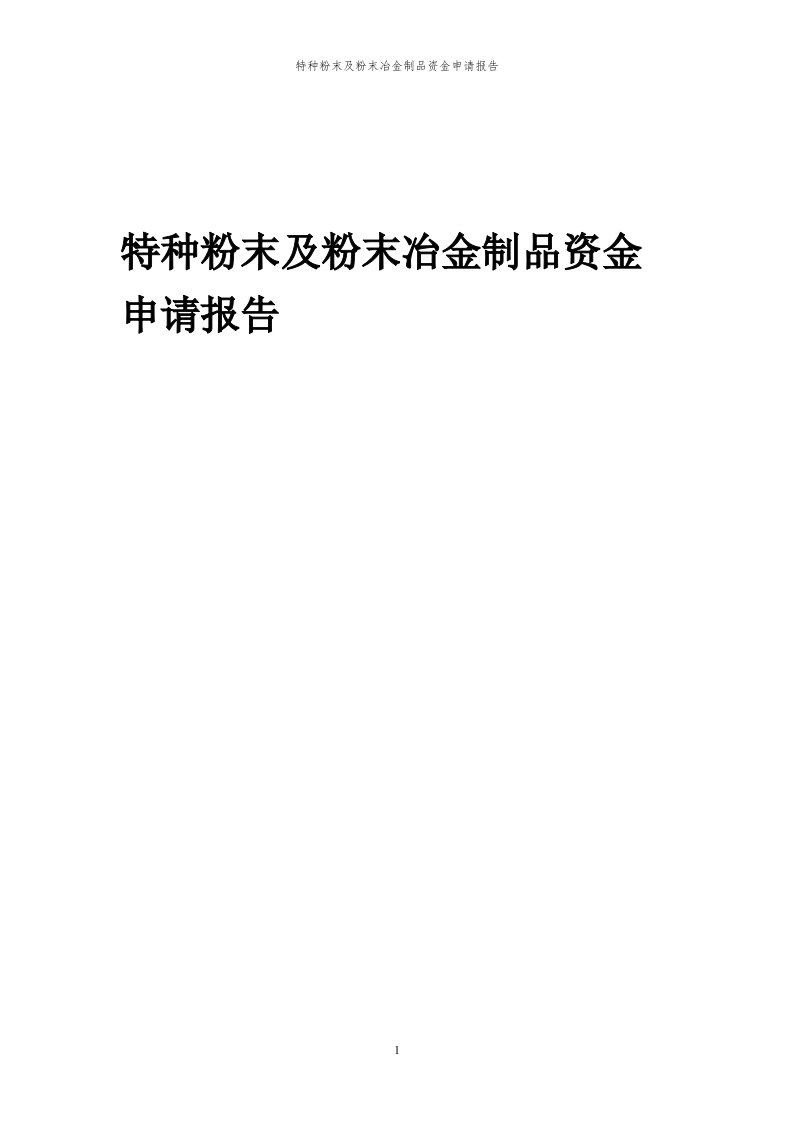 2024年特种粉末及粉末冶金制品项目资金申请报告代可行性研究报告