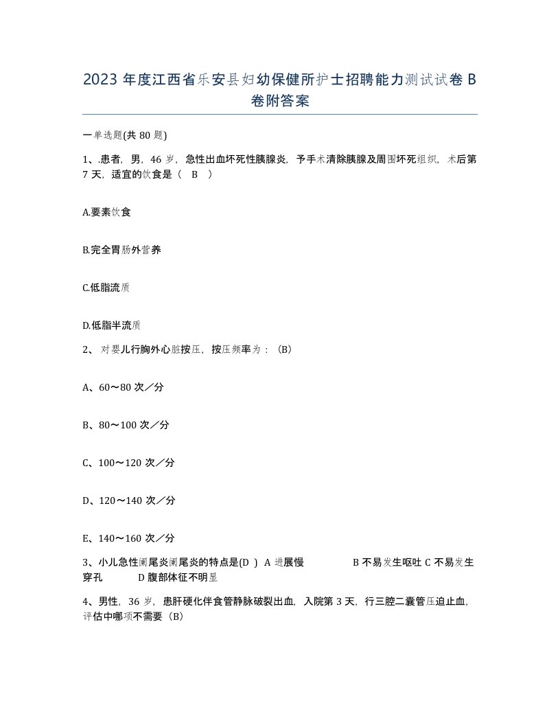 2023年度江西省乐安县妇幼保健所护士招聘能力测试试卷B卷附答案