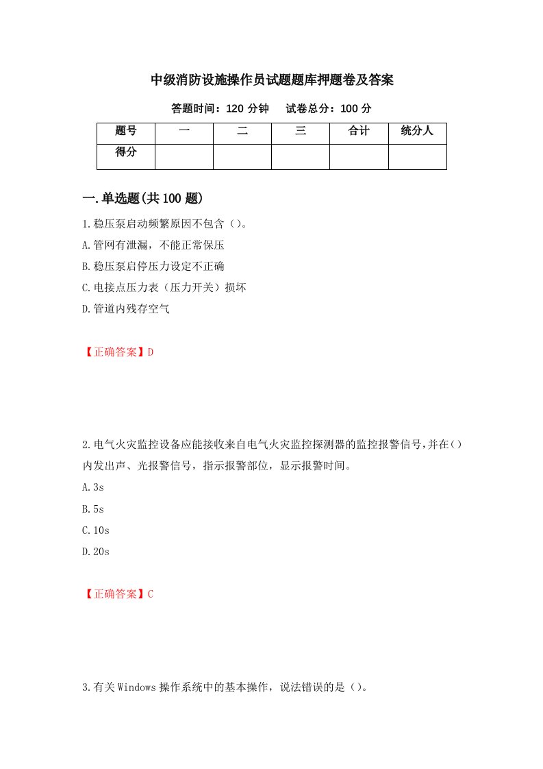 中级消防设施操作员试题题库押题卷及答案第90版