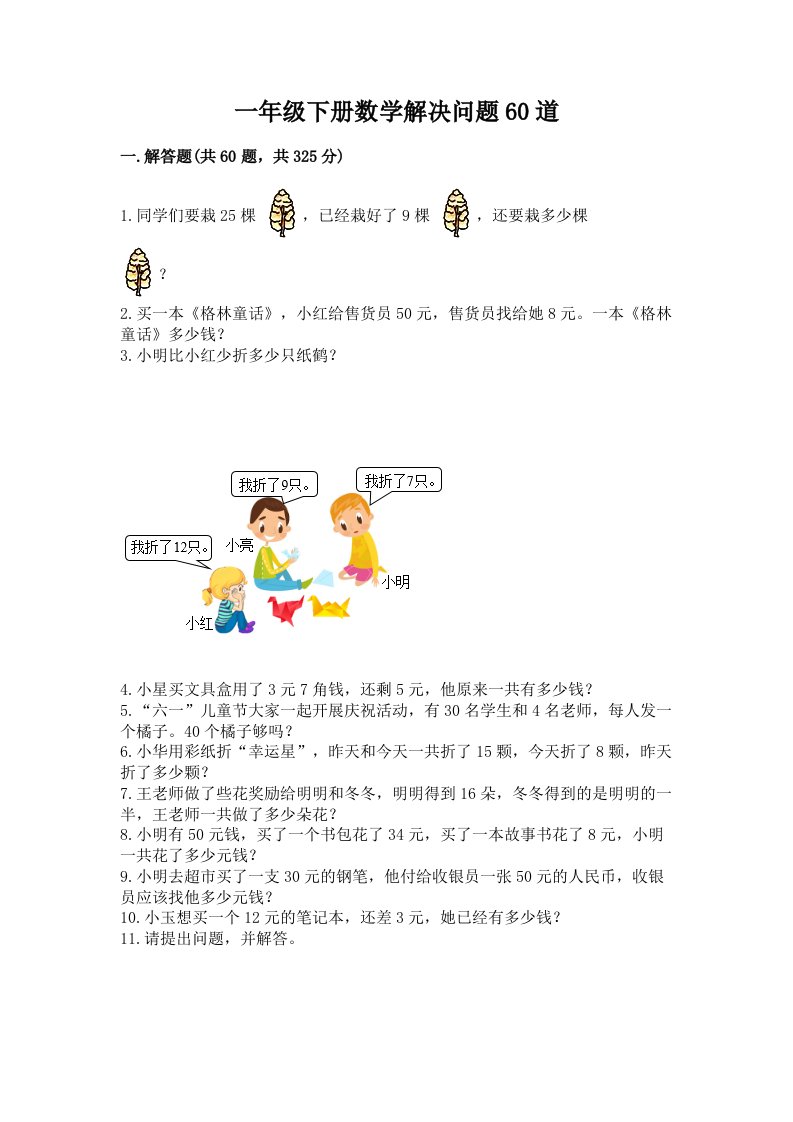 一年级下册数学解决问题60道精品【各地真题】